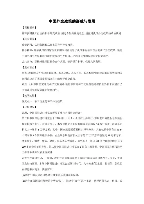 教学设计2：5.1 中国外交政策的形成与发展