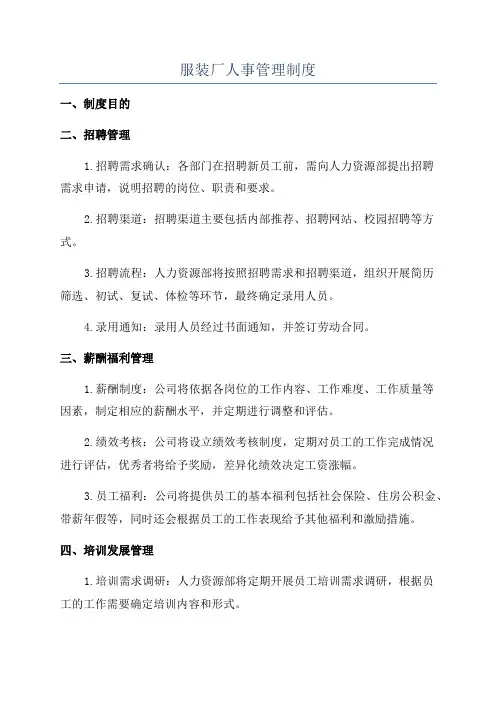服装厂人事管理制度