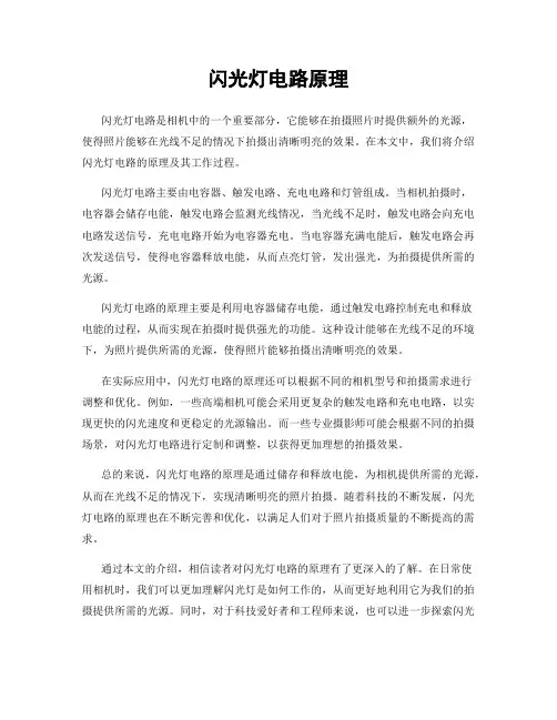 闪光灯电路原理