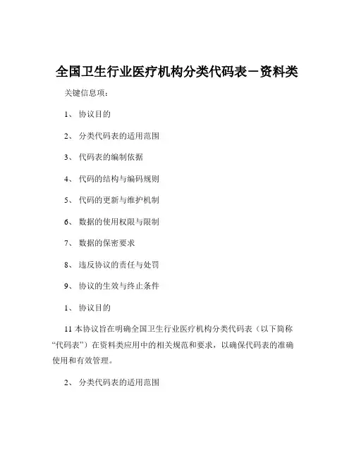 全国卫生行业医疗机构分类代码表-资料类
