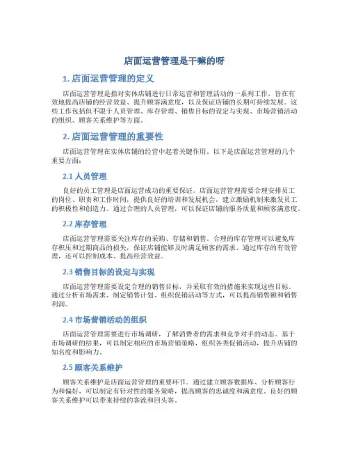 店面运营管理是干嘛的呀