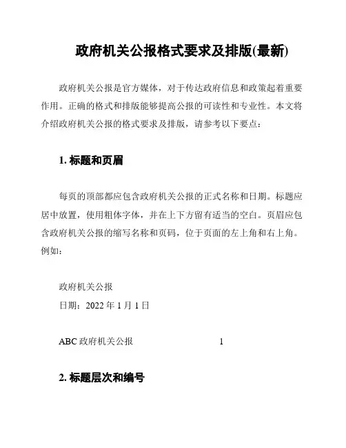 政府机关公报格式要求及排版(最新)
