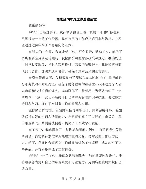 酒店出纳年终工作总结范文