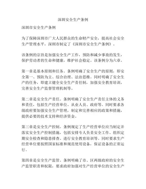 深圳安全生产条例