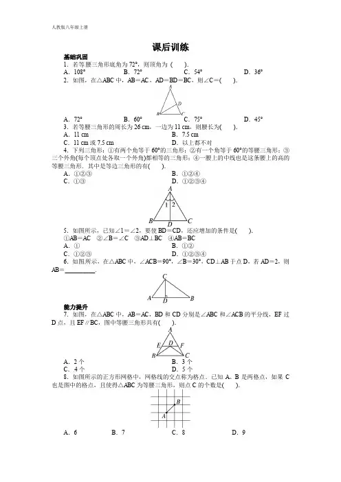 人教版八年级数学上册 13.3 等腰三角形 课后训练(含答案)