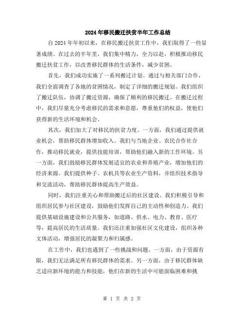 2024年移民搬迁扶贫半年工作总结