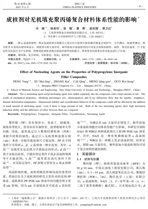 成核剂对无机填充聚丙烯复合材料体系性能的影响