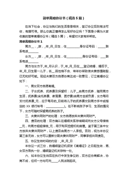 简单离婚协议书（精选5篇）