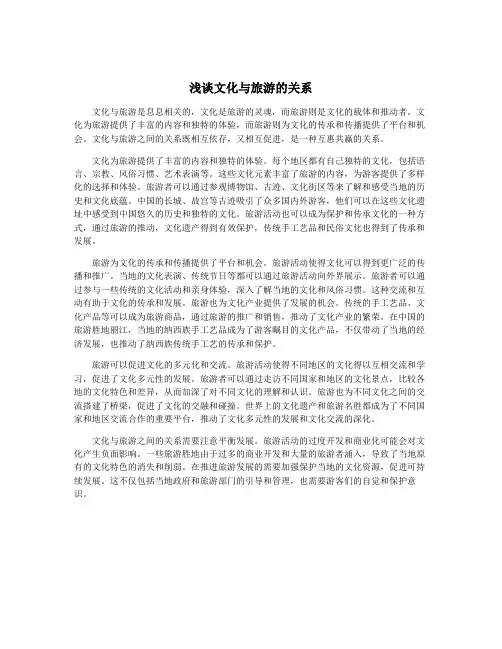 浅谈文化与旅游的关系