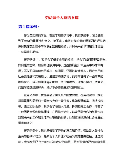 劳动课个人总结9篇