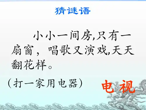 人教版小学语文一年级下   5看电视