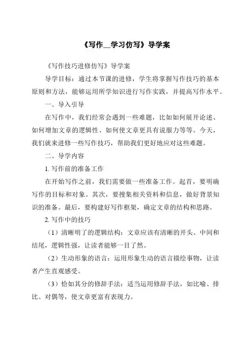 《写作__学习仿写导学案-2023-2024学年初中语文统编版五四学制》