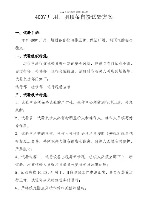 400V厂用备自投试验方案--