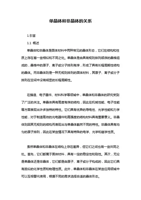 单晶体和非晶体的关系