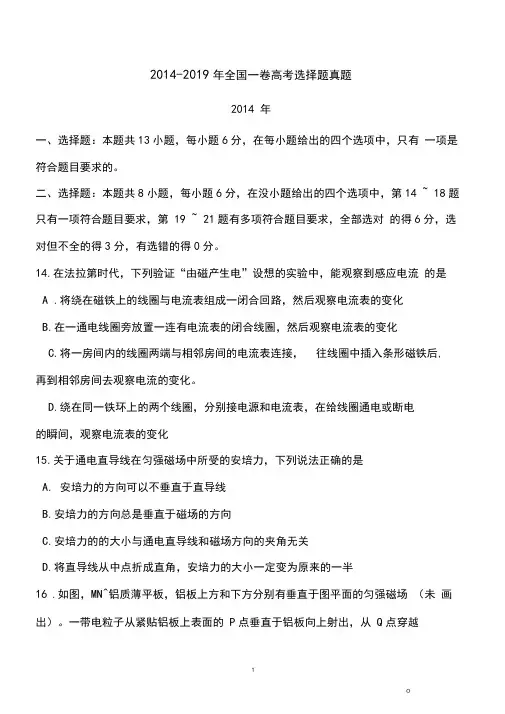 2014-2019年全国一卷高考物理选择题真题(含答案)