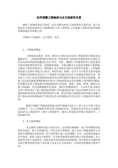 如何理解工程地质与水文地质的关系