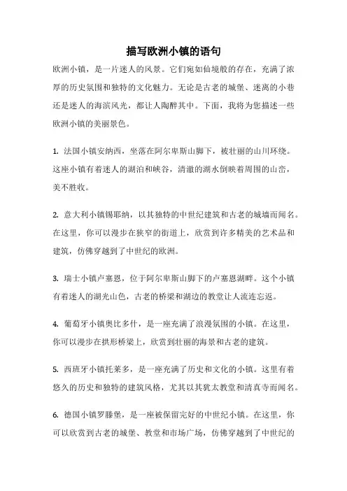 描写欧洲小镇的语句