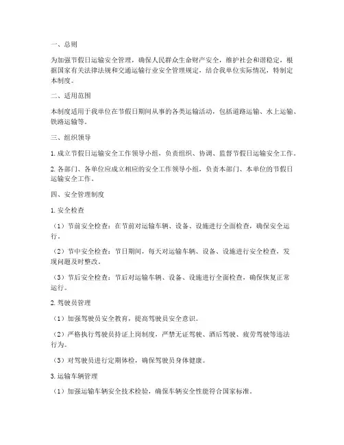 节假日运输安全管理制度
