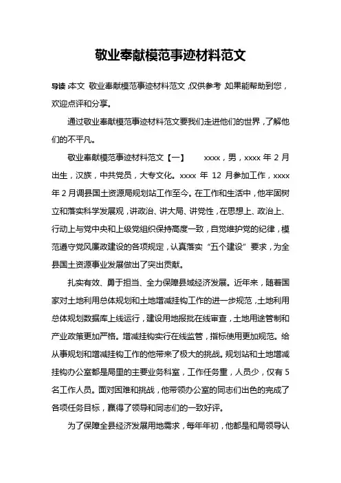 敬业奉献模范事迹材料范文