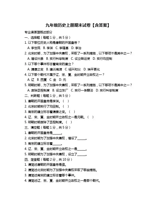 九年级历史上册期末试卷【含答案】