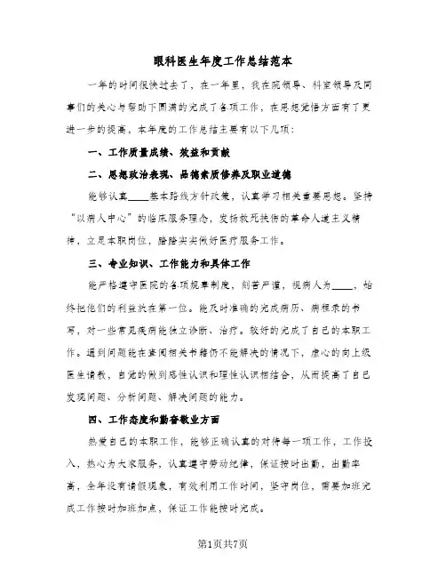 眼科医生年度工作总结范本（4篇）