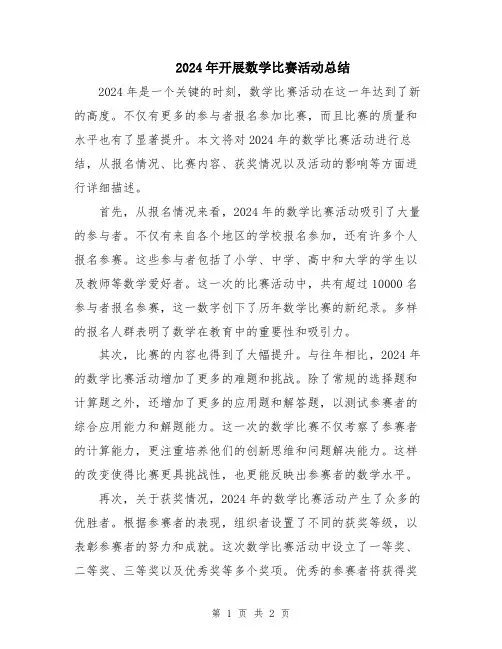 2024年开展数学比赛活动总结