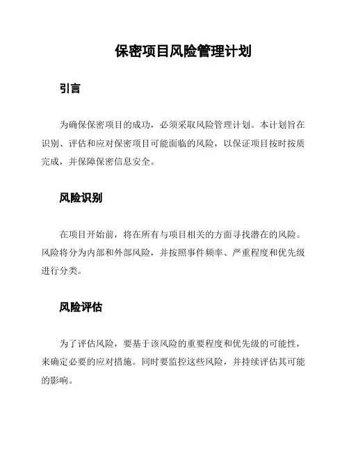 保密项目风险管理计划