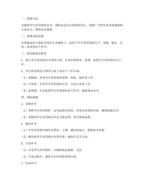 学生饮用奶安全预案