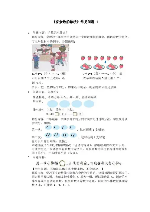 人教版二年级数学下册第六单元《有余数的除法》常见问题及答案