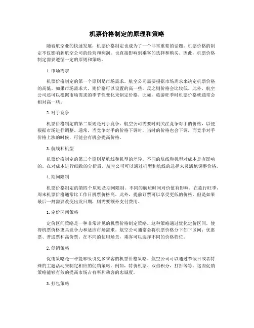 机票价格制定的原理和策略