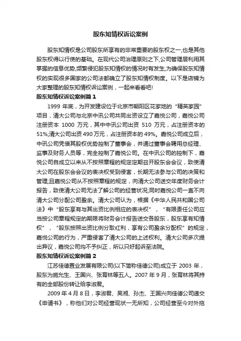 股东知情权诉讼案例