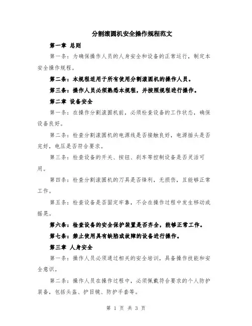 分割滚圆机安全操作规程范文