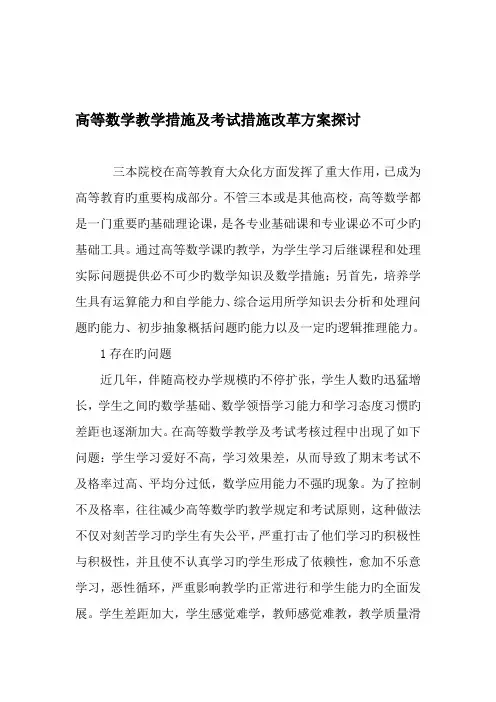 高等数学教学方法及考试方法改革方案探讨精品文档