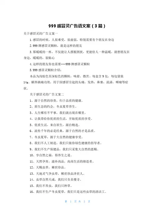 999感冒灵广告语文案（3篇）