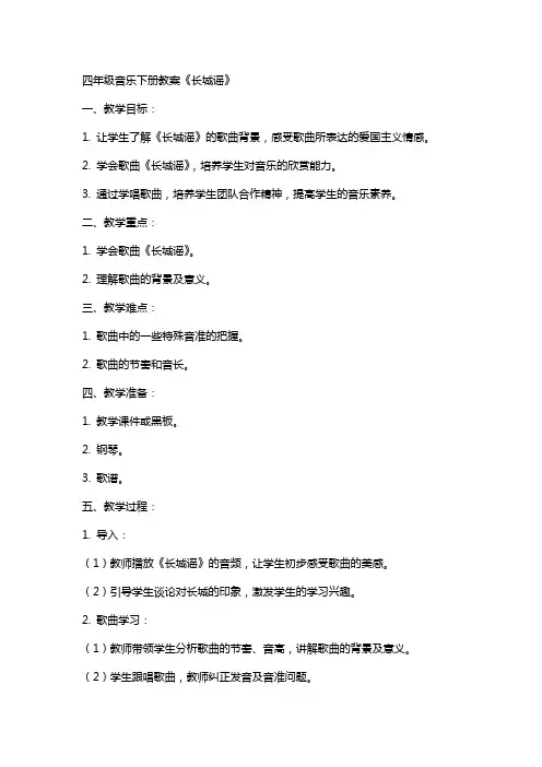 四年级音乐下册教案《长城谣》