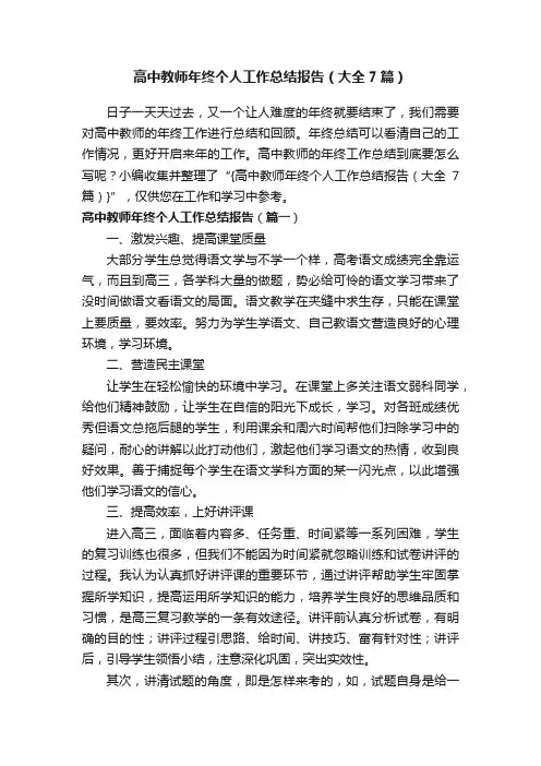 高中教师年终个人工作总结报告（大全7篇）