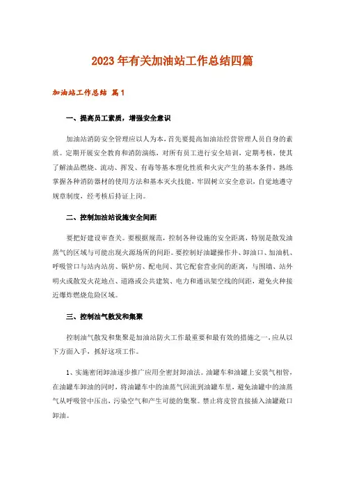 2023年有关加油站工作总结四篇