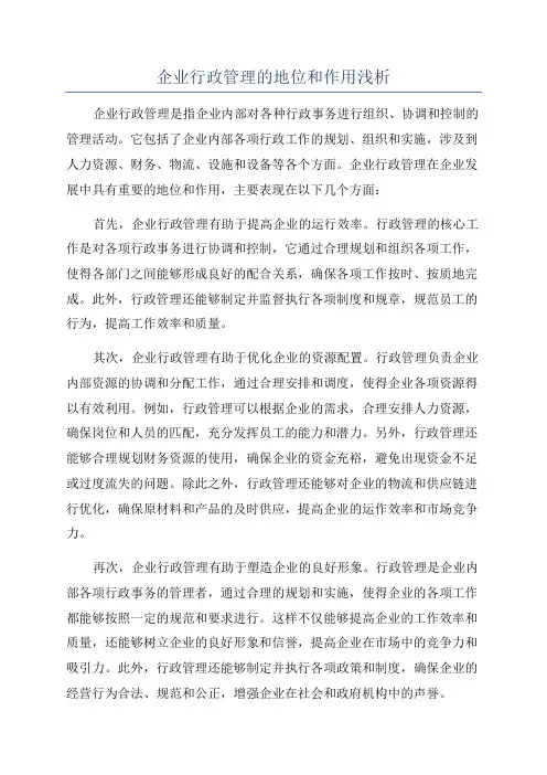 企业行政管理的地位和作用浅析