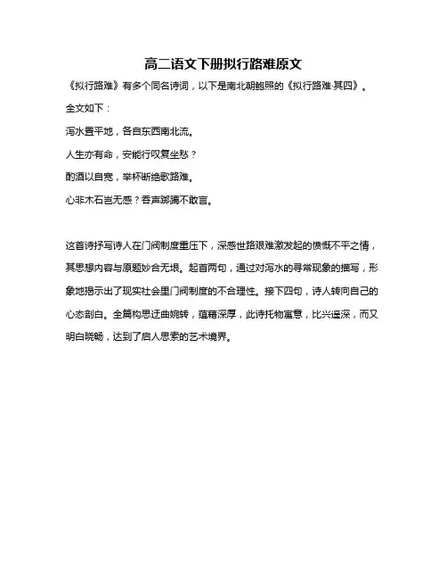 高二语文下册拟行路难原文