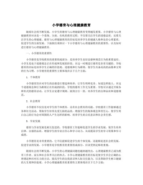 小学德育与心理健康教育