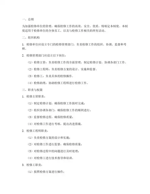 检修单位管理制度