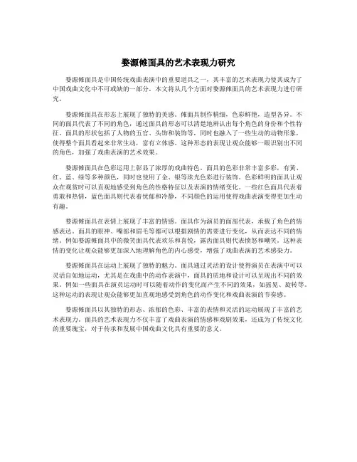 婺源傩面具的艺术表现力研究