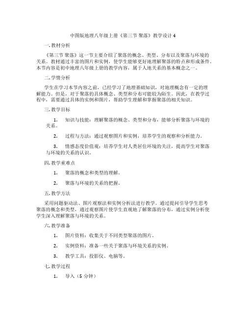 中图版地理八年级上册《第三节 聚落》教学设计4
