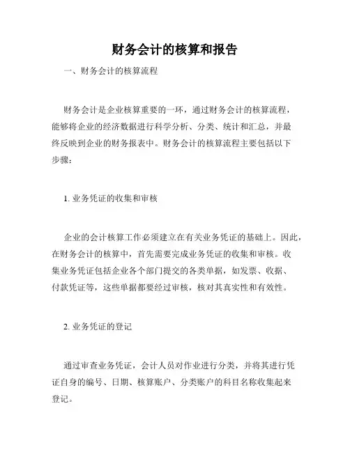 财务会计的核算和报告