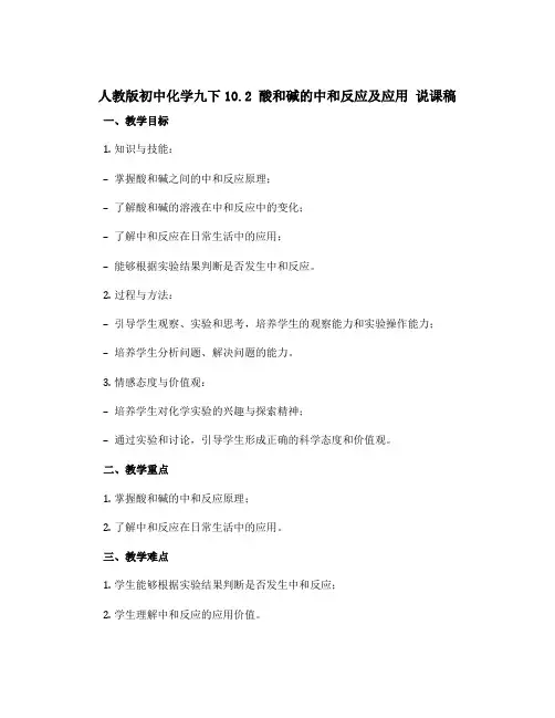 人教版初中化学九下10.2 酸和碱的中和反应及应用 说课稿
