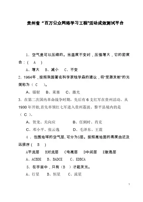 贵州省百万公众网络学习工程活动成效测试平台答案