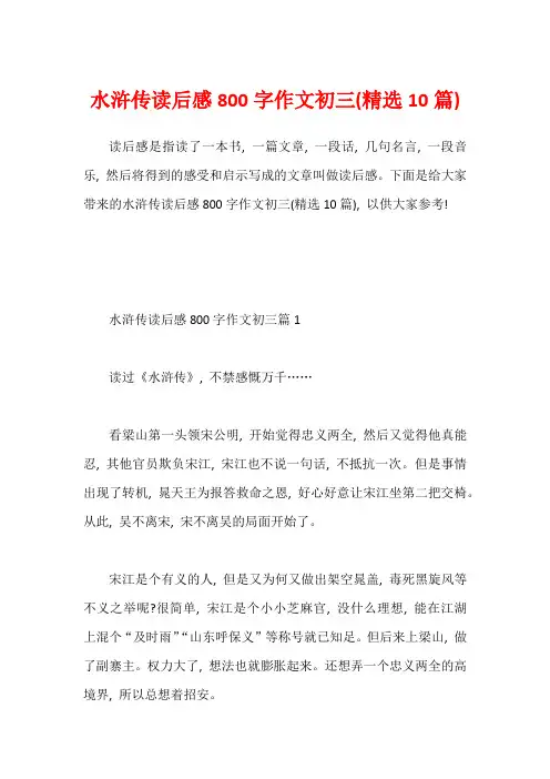 水浒传读后感800字作文初三(精选10篇)