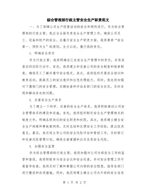 综合管理部行政主管安全生产职责范文