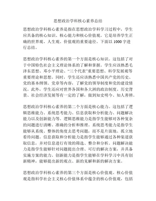 思想政治学科核心素养总结