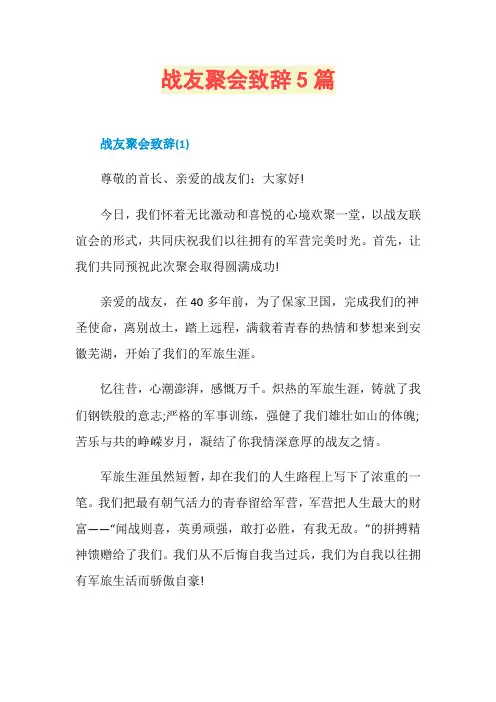 战友聚会致辞5篇